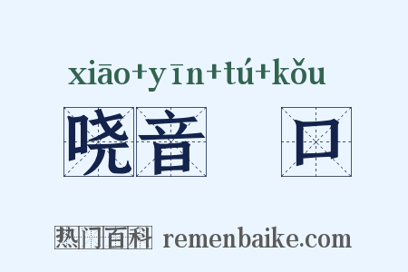 哓音瘏口是什么意思的图片